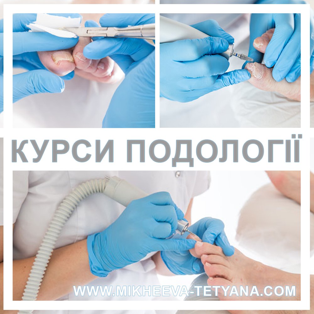 Індивідуальні курси подології 2 курсы подологии киев