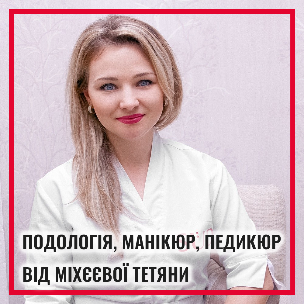 Подолог святошинский район • Подолог Міхєєва Тетяна